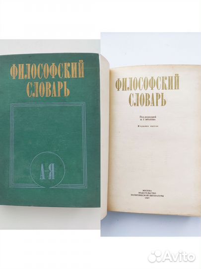 Философский словарь 1954г,1968г,1987г