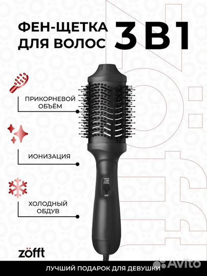 Фен-щетка Zofft