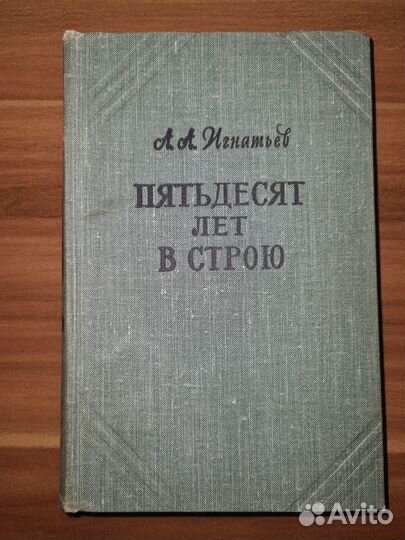 Игнатьев А. А. Пятьдесят лет в строю. В 2-х томах