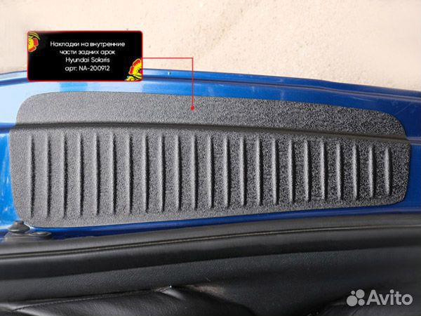 Накладки на внутренние части задних арок Hyunda
