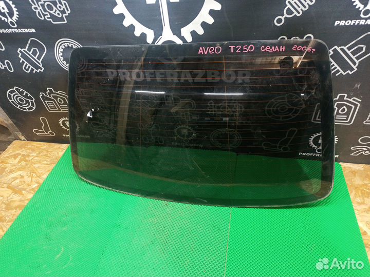 Стекло заднее chevrolet aveo T 250 седан