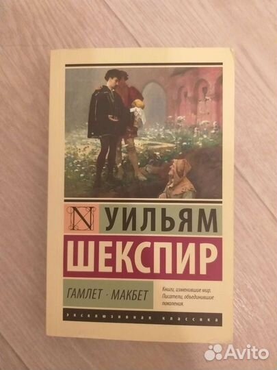 Гамлет, Макбет- Уильям Шекспир