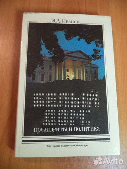 Иванян. 
