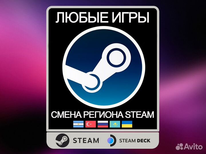 Steam - Любые Игры / Смена региона