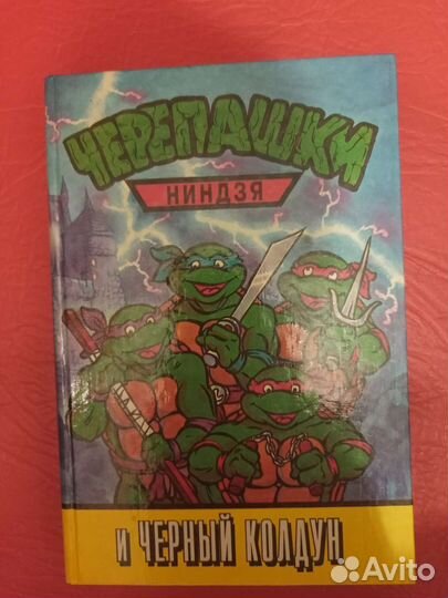 Черепашки ниндзя книги