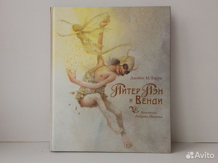 Книга Питер Пэн и Венди