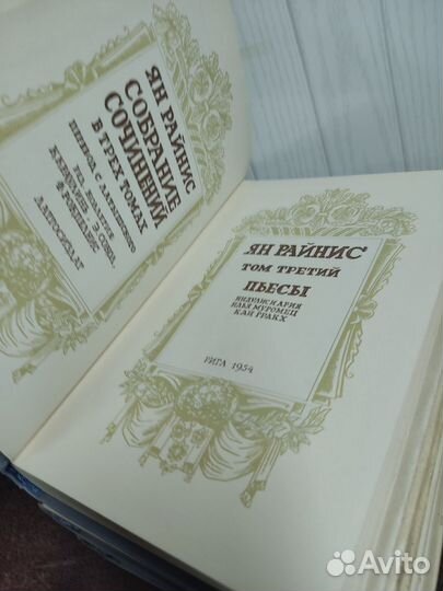 Ян Райнис собрание сочинений в 3 х томах. изд.1954