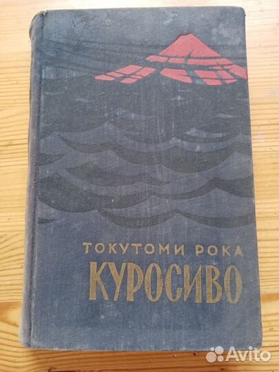 Куросиво. Токутоми Рока. 1957 год