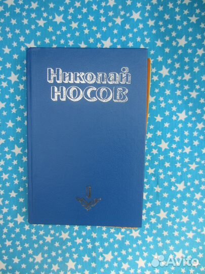 Н.Носов. Собрание сочинений в 4 томах. Том 1