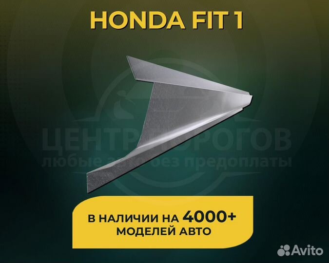 Honda Fit 1 пороги без предоплаты