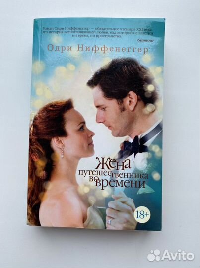 Ниффенеггер. Жена путешественника во времени