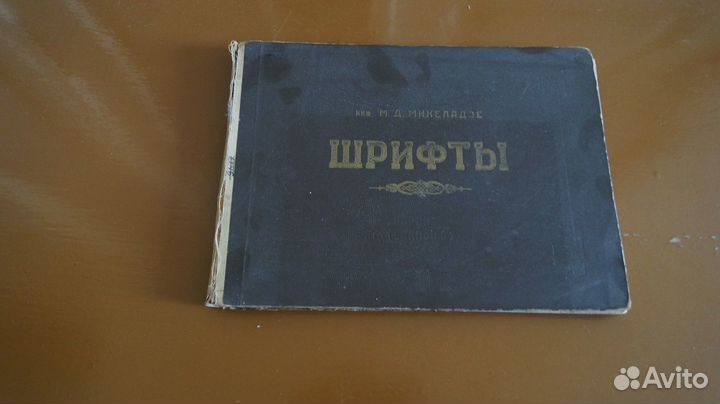 Шрифты для надписей на чертежах. Микеладзе. 1960 Т