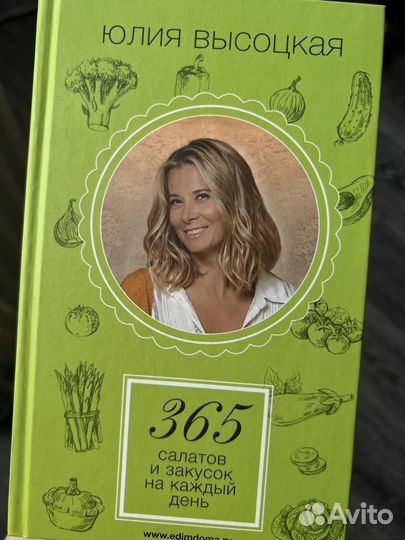 Юлия Высоцка 365 салатов и закусок на каждый день
