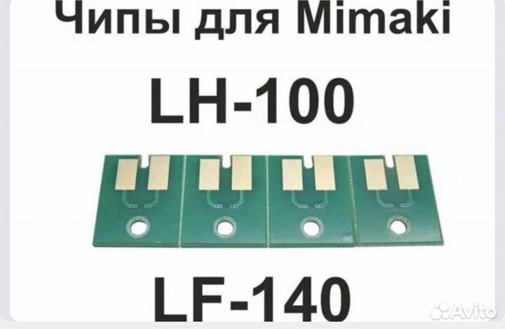 Чипы Мимаки LF-140 LH-100