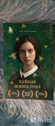 Тайная жизнь пчёл