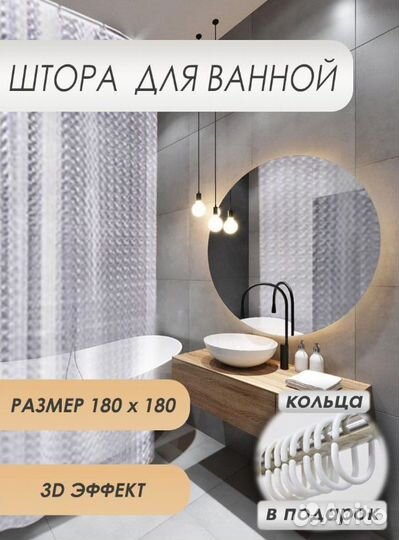 Штора для ванной комнаты с 3D эффектом