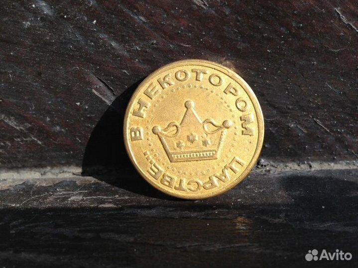 Монета в некотором царстве