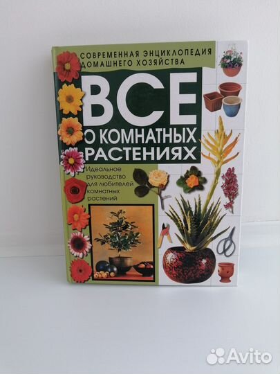 Книги о комнатных растениях