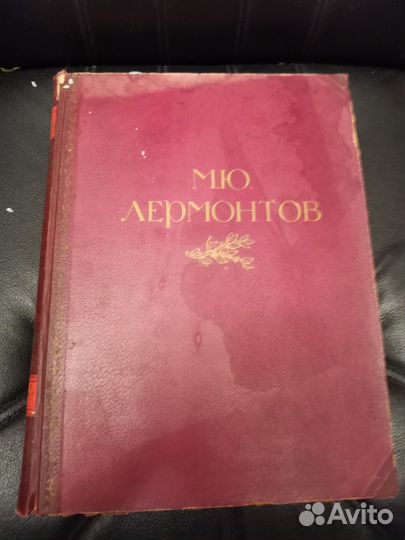 Лермонтов, книга 1941г, Голосовкер