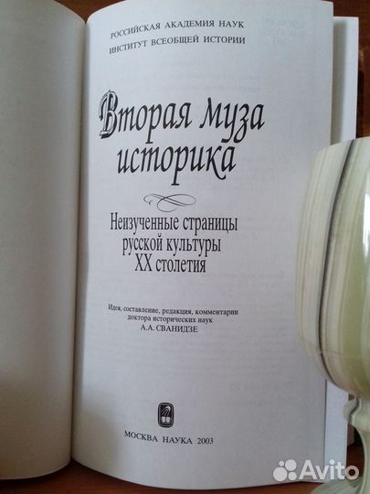 Вторая муза историка: Неизученные страницы русской