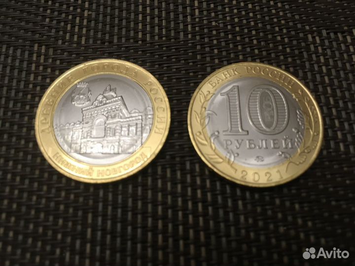 10 рублей 2021г. Нижний Новгород