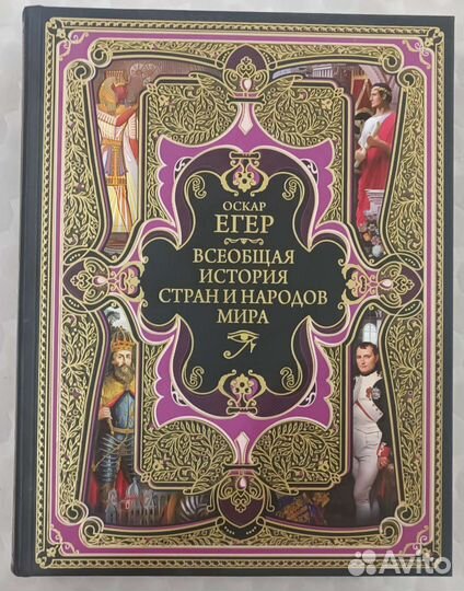 Всеобщая история стран и народов мира, Оскар Егер