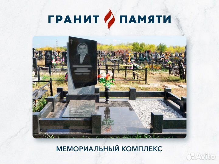 Мемориальный комплекс на могилу