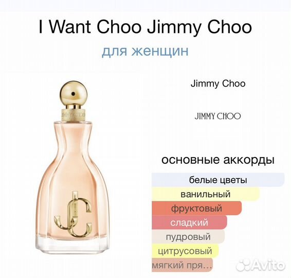 Духи Jimmy Choo I Want Choo, I want Choo Forever