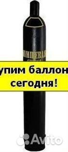 Баллоны Азот. Покупаем