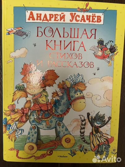 Большая книга стихов и рассказов А.Усачев