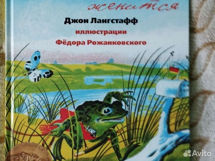 Лягушонок женится