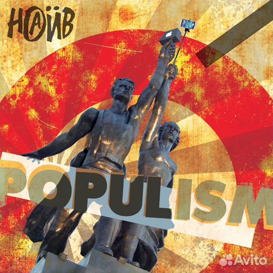 Виниловая пластинка Наив / Populism (red) (1LP)