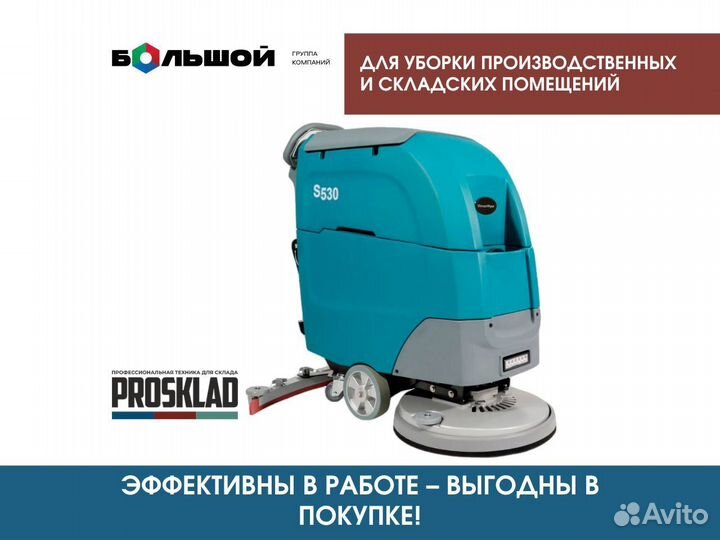 Поломоечная машина VinnerMyer S530E