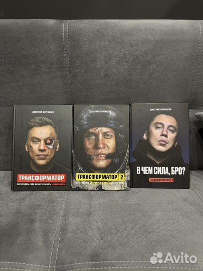 3 книги. Дмитрий Портнягин. Трансформатор