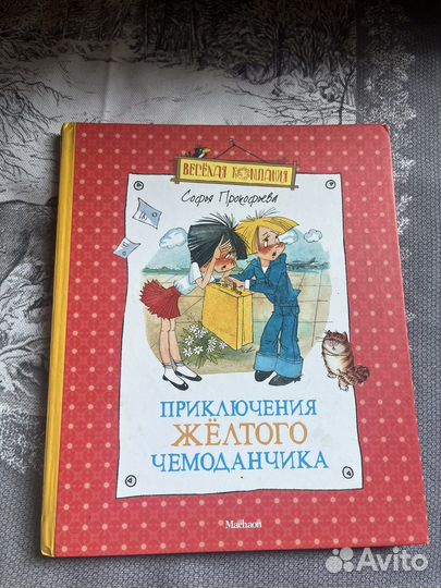Приключения желтого чемоданчика Софья Прокофьева