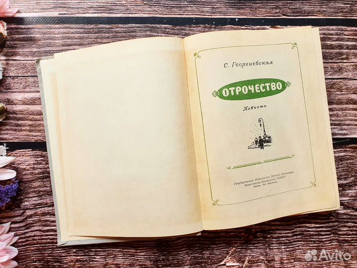 Георгиевская. Отрочество 1954 г