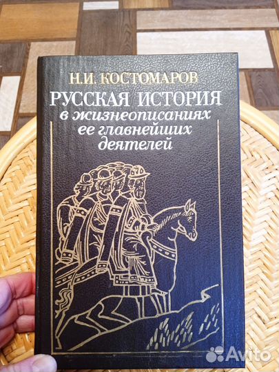 Книга Русская история. Н. Костомаров