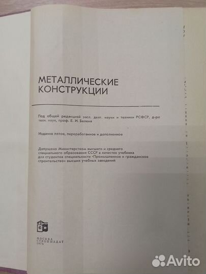 Металлические конструкции под ред.проф.Е.И.Беленя