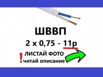 Провод шввп 2х0 75