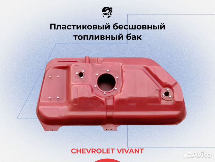 Топливный бак Chevrolet Vivant