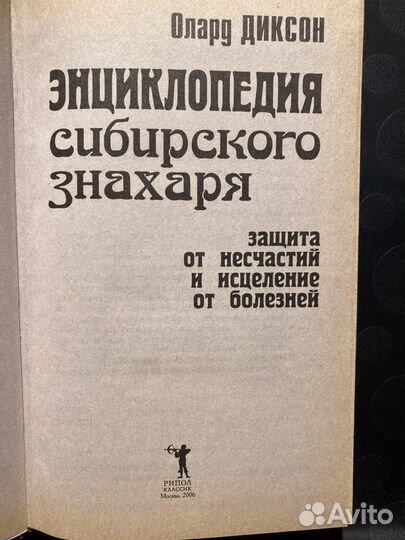 Энциклопедия сибирского знахаря