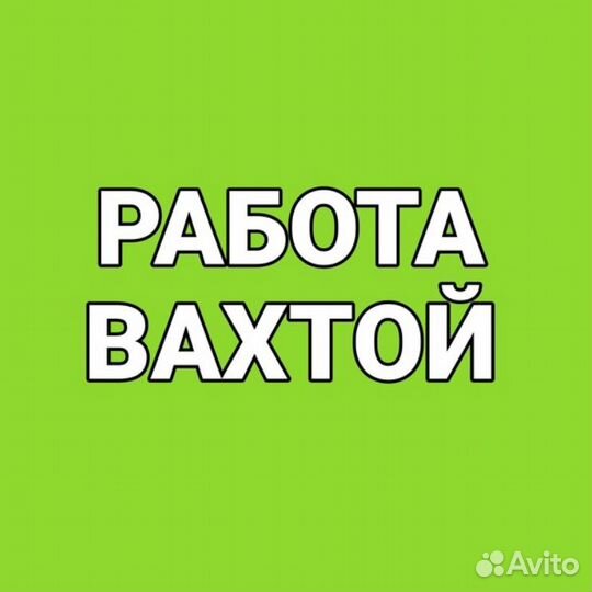 Вахта с проживанием