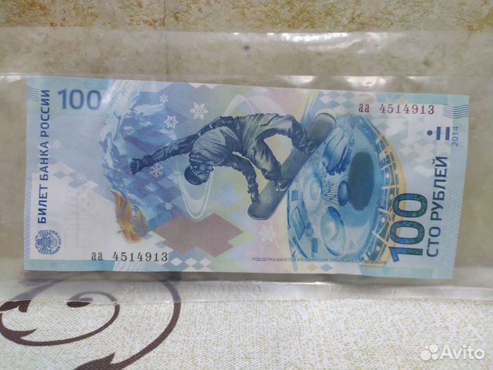100 р 2014 сочи серия аа-маленькие буквы В упаковк