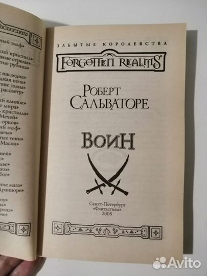Роберт Сальваторе 