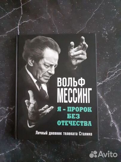 Вольф мессинг книга