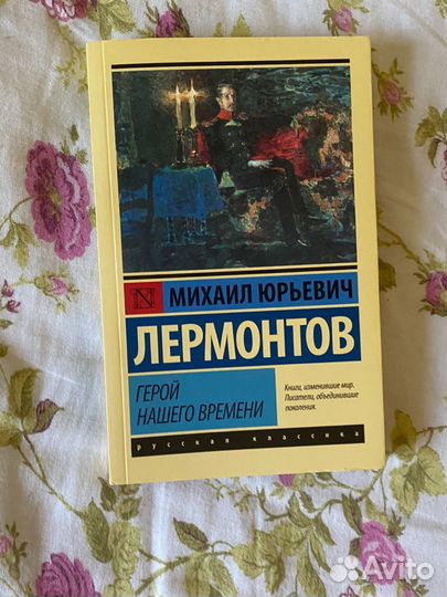 Герой нашего времени, Михаил Лермонтов книга