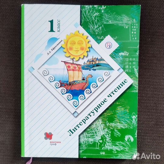 Ефросинина литературное чтение 1 класс учебник
