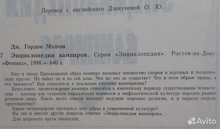 Энциклопедия вампиров. Дж. Гордон Мелтон