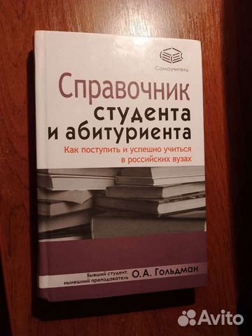 Справочник студента и абитуриента. О.А. Гольдман