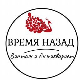 Винтаж и  Антиквариат "Время  назад"